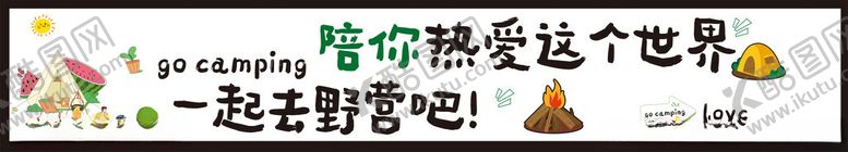 编号：59130701121641043490【酷图网】源文件下载-露营网红横幅