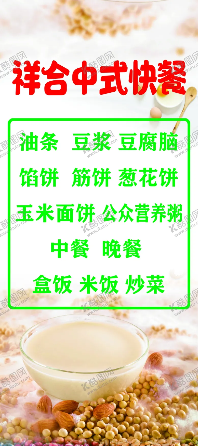 编号：89654109202357014381【酷图网】源文件下载-早餐展架