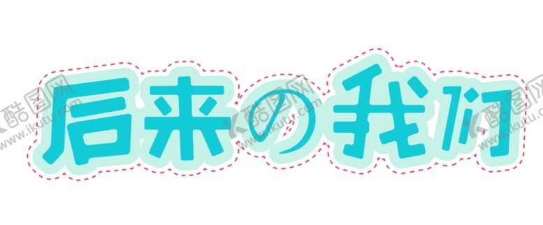 编号：89621606301431432176【酷图网】源文件下载-毕业季字体