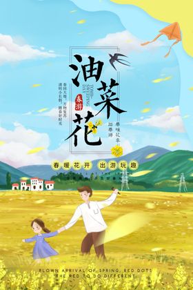 油菜花春游海报