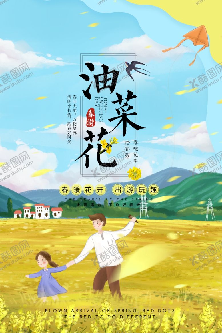 编号：79191807040216048187【酷图网】源文件下载-油菜花春游宣传海报