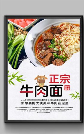 正宗牛肉面海报