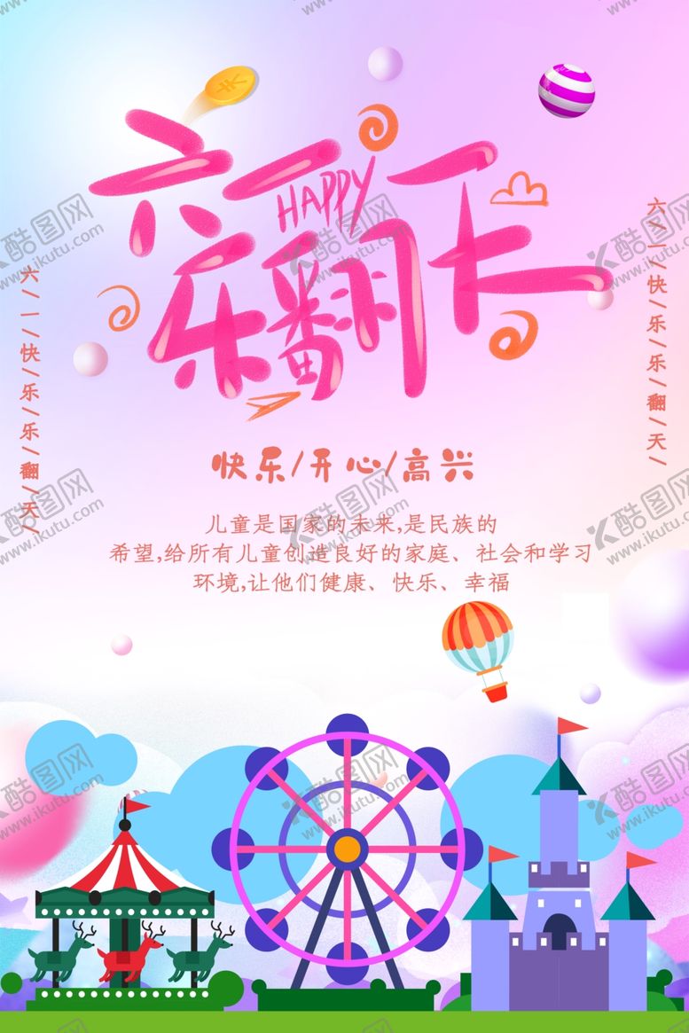 编号：30559009270736374054【酷图网】源文件下载-六一乐翻天