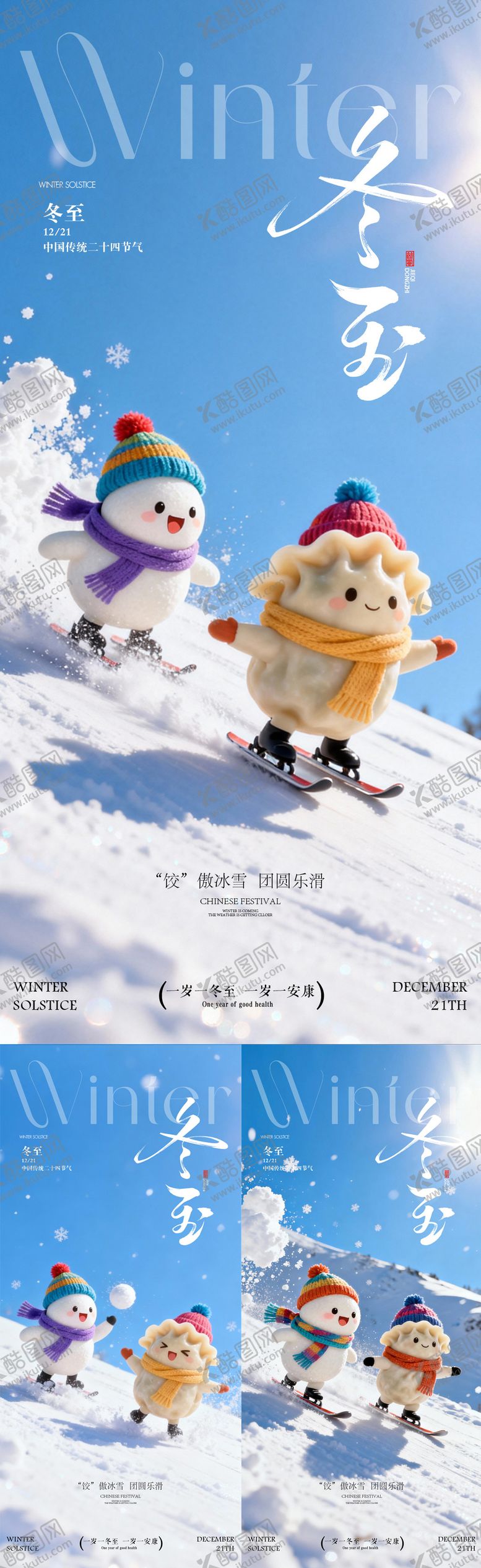 编号：46853211160208199224【酷图网】源文件下载-冬至日海报 