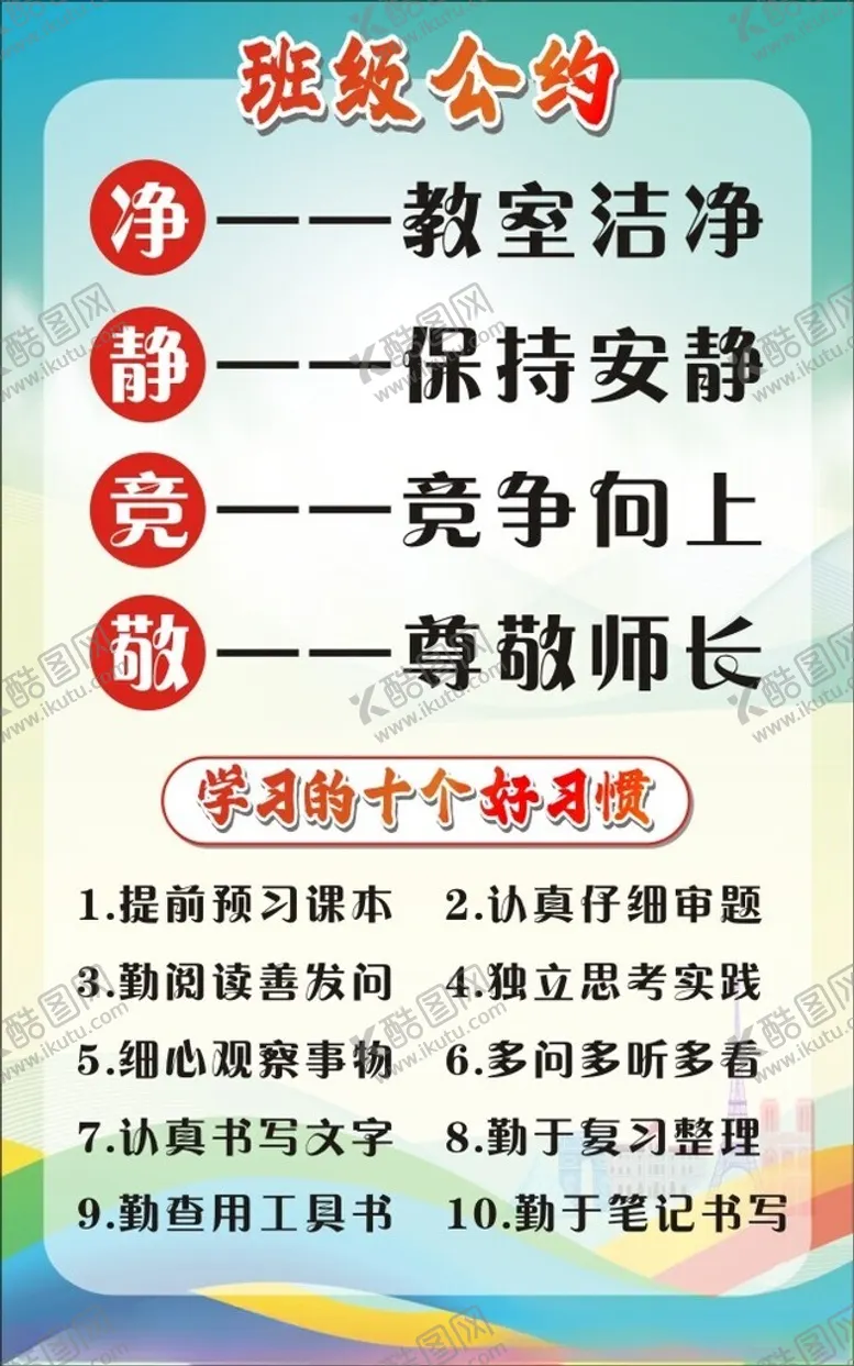 编号：77846501232104067438【酷图网】源文件下载-教室布置班级公约展板