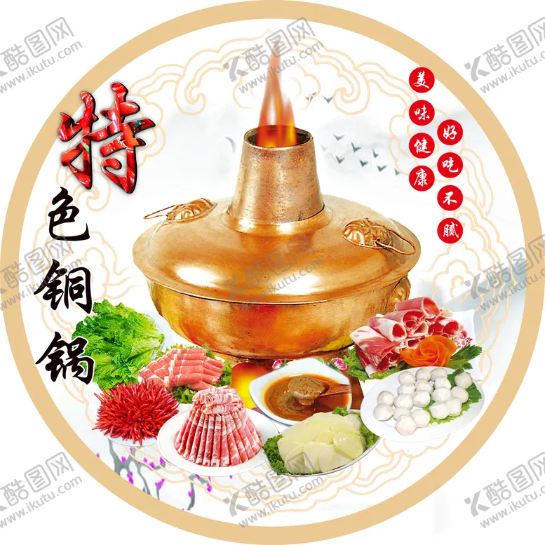 编号：48196709270327171625【酷图网】源文件下载-铜锅涮锅火锅