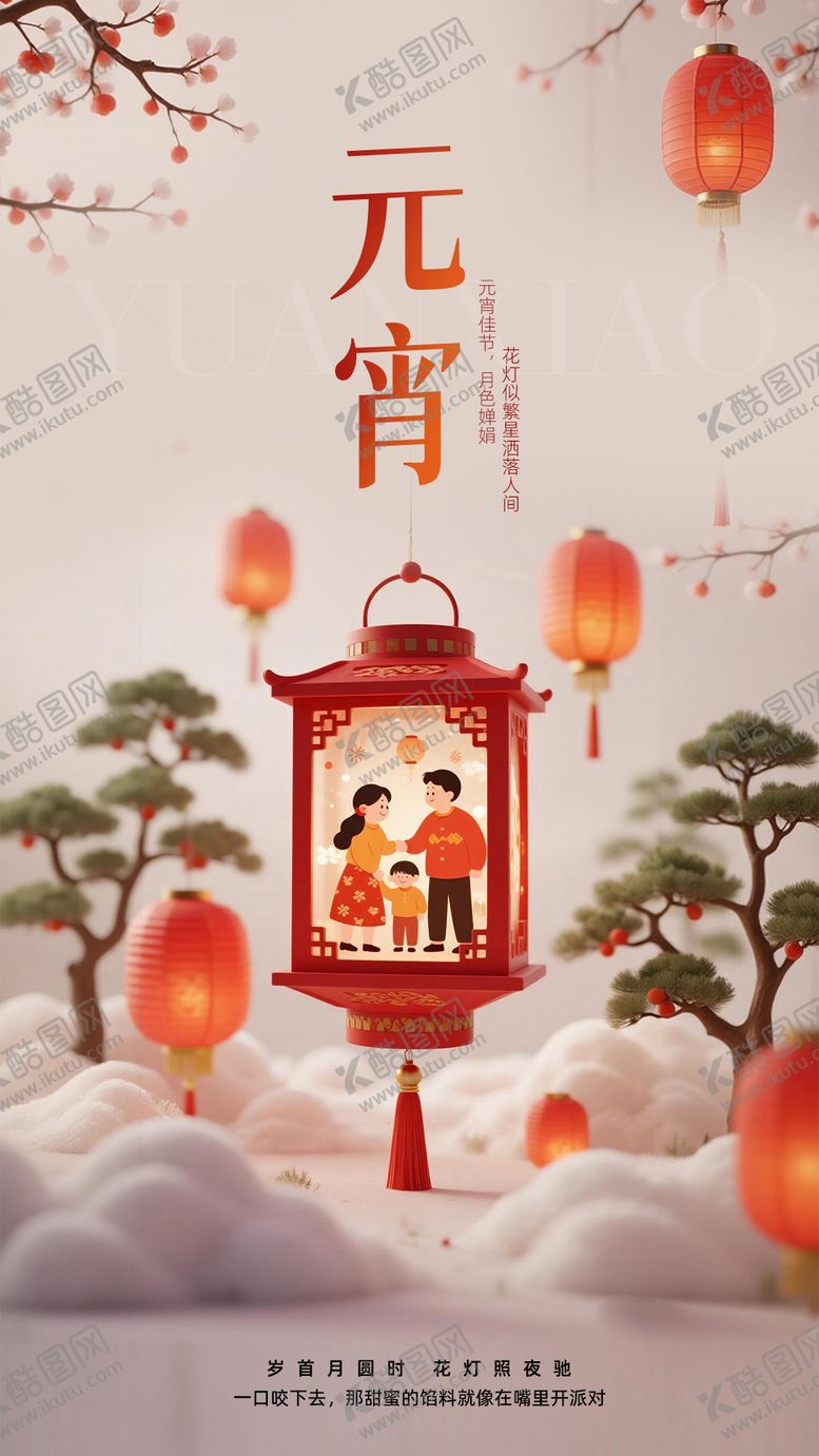 编号：88463903030204393120【酷图网】源文件下载-元宵海报