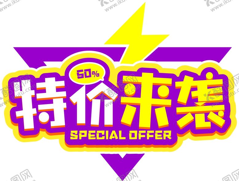 编号：87317910042207221372【酷图网】源文件下载-特价来袭
