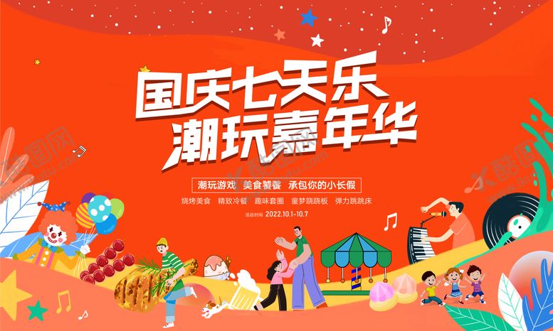 编号：44966111171600165626【酷图网】源文件下载-国庆七天乐展板