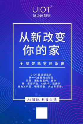 智能家居海报
