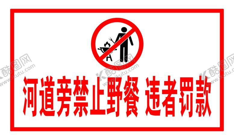 编号：84697610030939442631【酷图网】源文件下载-禁止野餐
