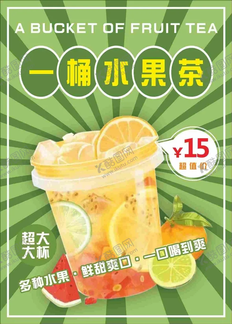 编号：41578209202011179062【酷图网】源文件下载-水果茶海报