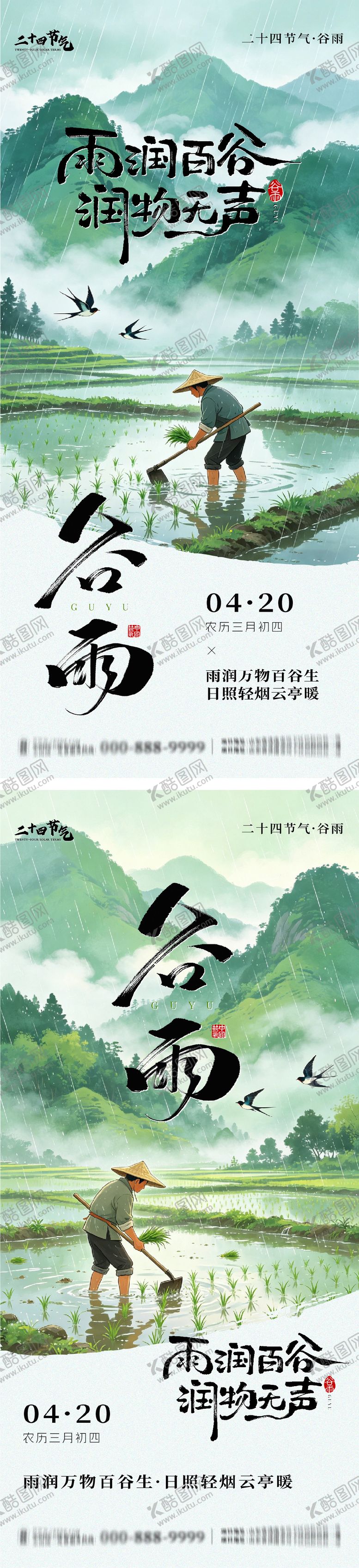 编号：21281804150203118155【酷图网】源文件下载-谷雨节气系列海报