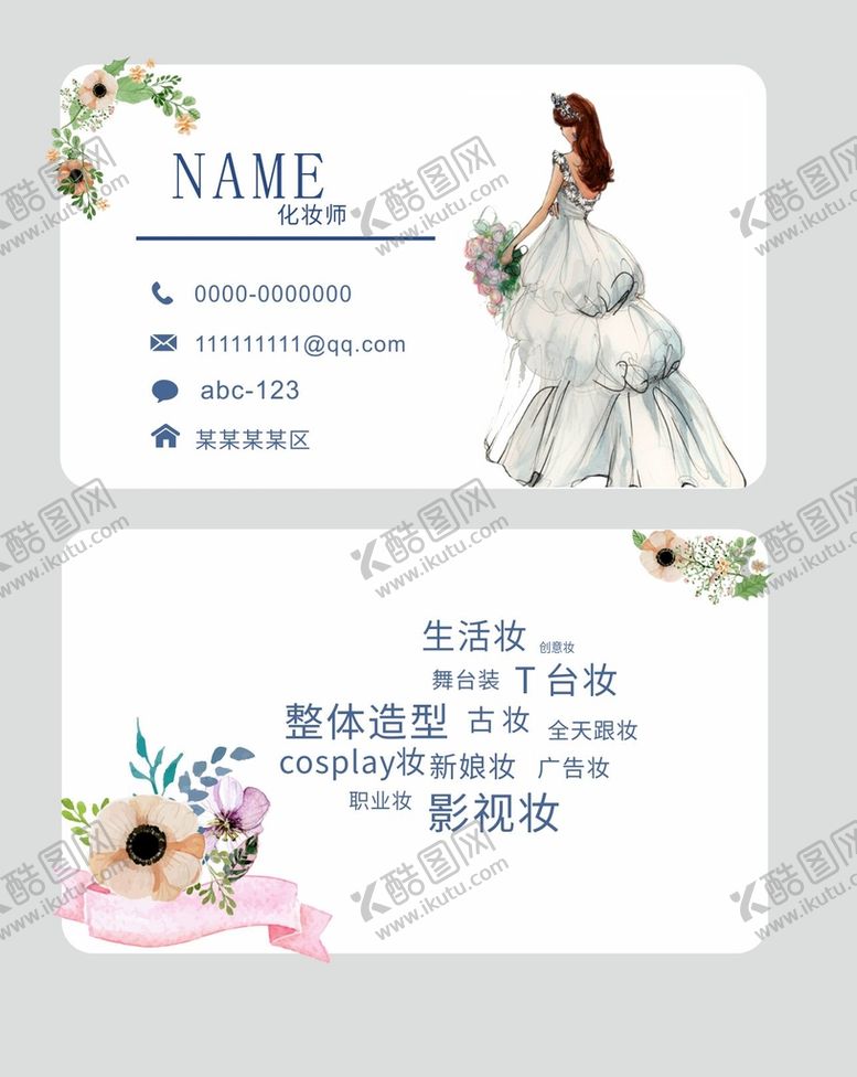编号：08439209181253376952【酷图网】源文件下载-化妆名片