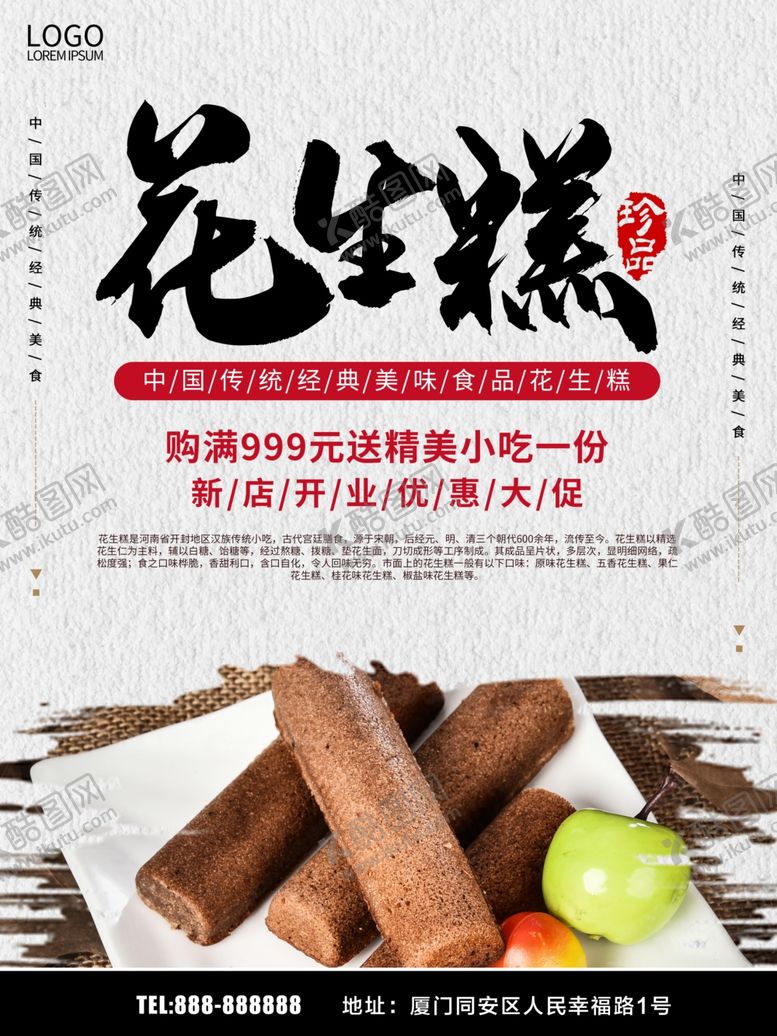 编号：28420910070044334241【酷图网】源文件下载-花生糕