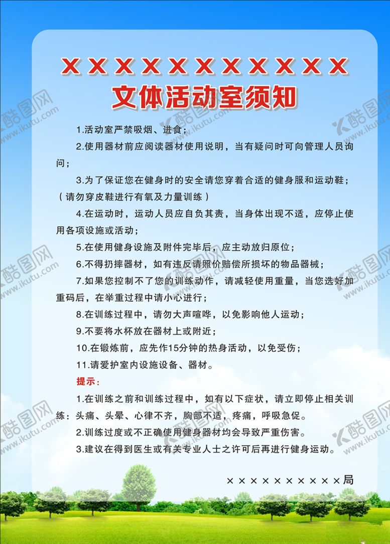 编号：68125809241756044267【酷图网】源文件下载-文体活动室须知
