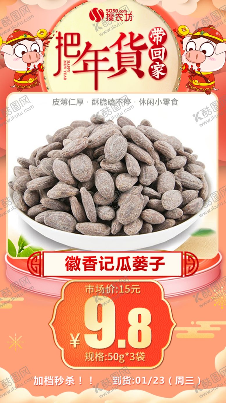 编号：10008609290157199565【酷图网】源文件下载-年货秒杀徽香记瓜蒌子