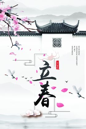 江南立春海报