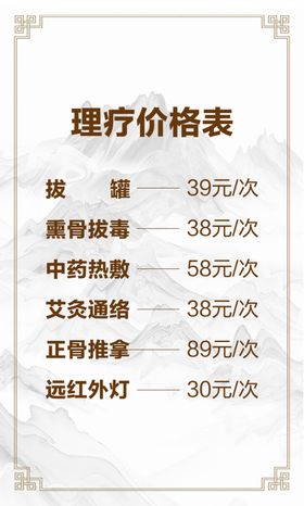 理疗价格表