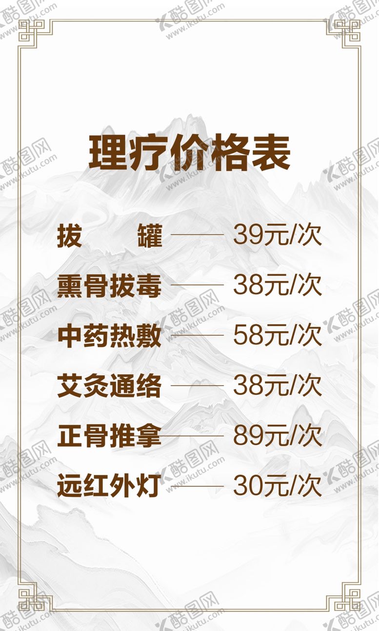 编号：53659410010129318119【酷图网】源文件下载-理疗价格表