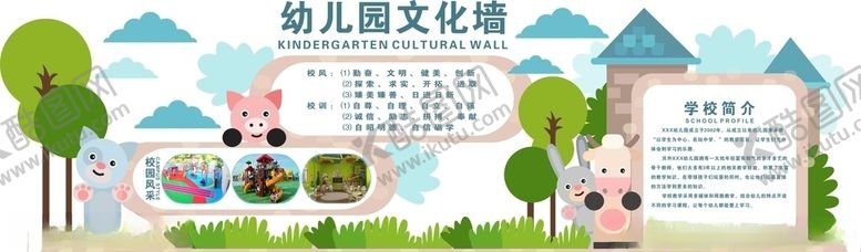 编号：92639607032227538697【酷图网】源文件下载-幼儿园文化墙