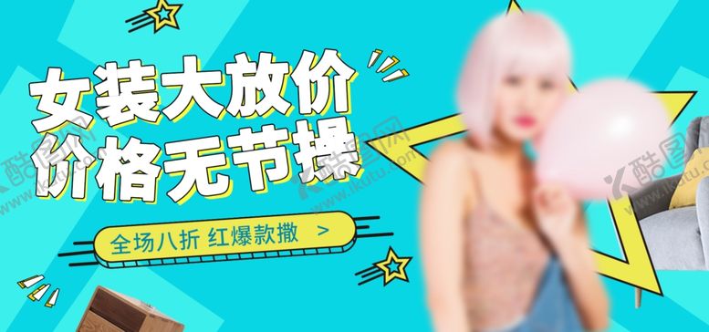 编号：41273810082138156294【酷图网】源文件下载-女装大放价