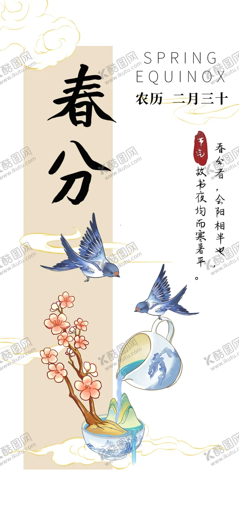 编号：43064702241045152035【酷图网】源文件下载-春分海报图片