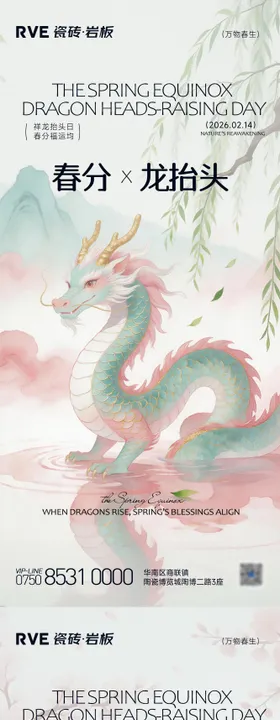 春分x龙抬头海报 