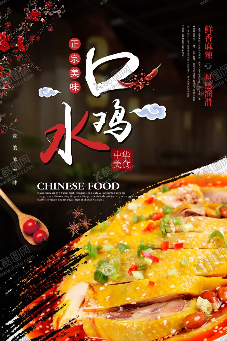 编号：37930607051632412234【酷图网】源文件下载-四川美食美味口水鸡海报