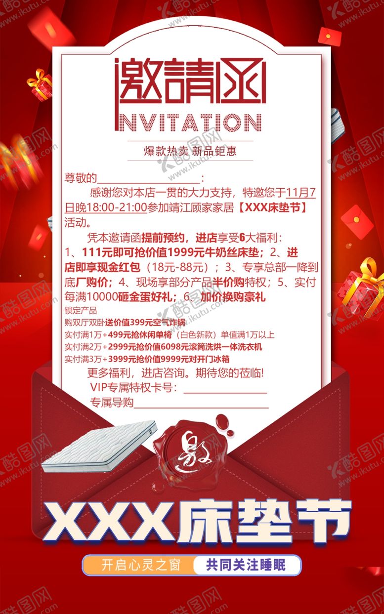 编号：78067505240257526552【酷图网】源文件下载-床垫节促销活动邀请函