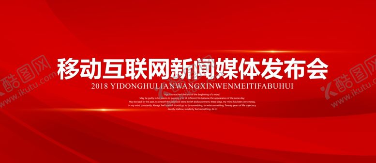 编号：37824102101101368084【酷图网】源文件下载-发布会背景