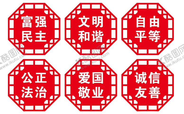编号：27960302231456406799【酷图网】源文件下载-社会核心价值观异形造型
