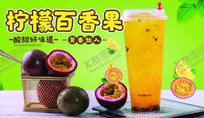 编号：74044811282305556063【酷图网】源文件下载-柠檬百香果