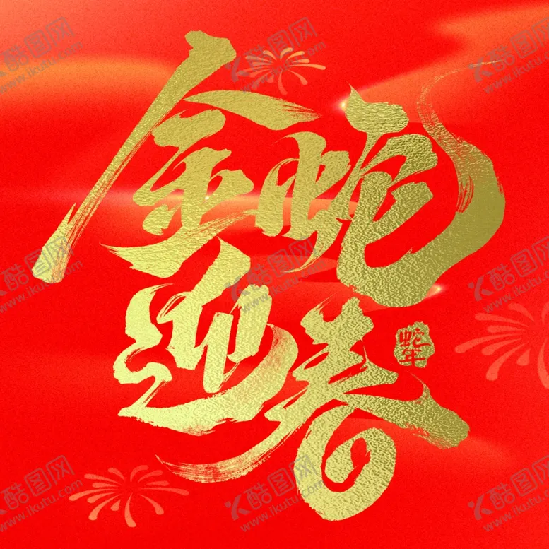 编号：98731602040758259190【酷图网】源文件下载-金蛇