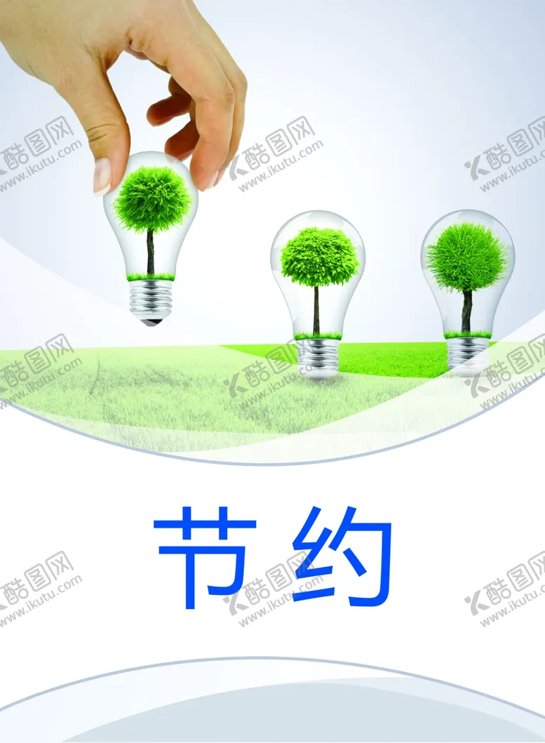 编号：94281703230503222445【酷图网】源文件下载-节约用电