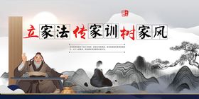立家法家训树家风