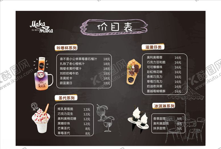 编号：55771109090712583354【酷图网】源文件下载-饮品价目表