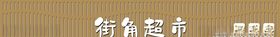 现代便利店超市门头设计