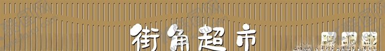 编号：88542605022136446555【酷图网】源文件下载-现代便利店超市门头设计