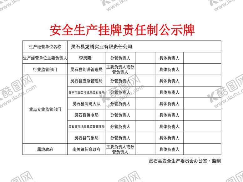 编号：97423310261350374640【酷图网】源文件下载-安全生产责任制度