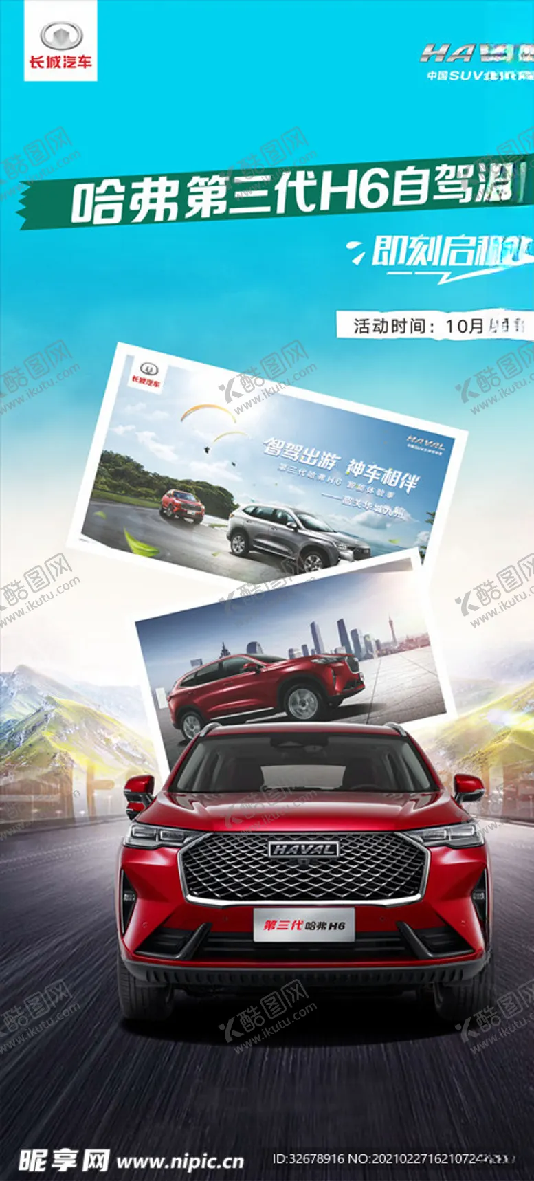 编号：54350003230319271693【酷图网】源文件下载-哈弗第三代H6自驾游