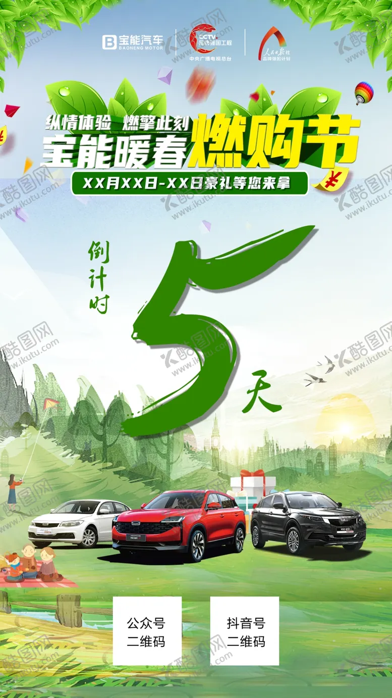 编号：31265203152308327106【酷图网】源文件下载-暖春燃购节倒计时5天