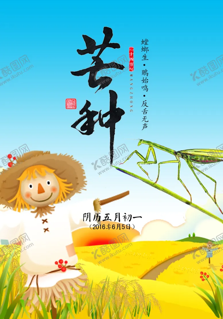 编号：80470106271304213948【酷图网】源文件下载-芒种海报