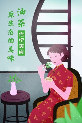 油茶海报