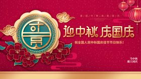 中秋国庆