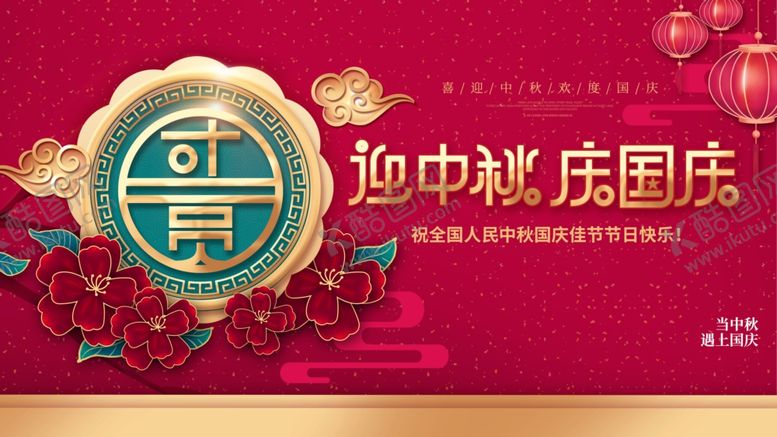 编号：52199306171727072843【酷图网】源文件下载-中秋国庆