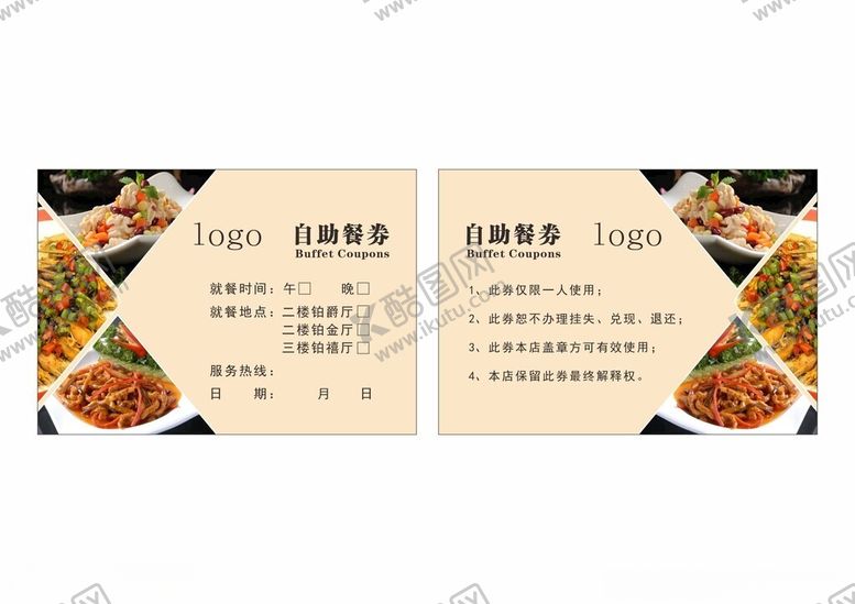 编号：71227702180257433354【酷图网】源文件下载-自助餐券