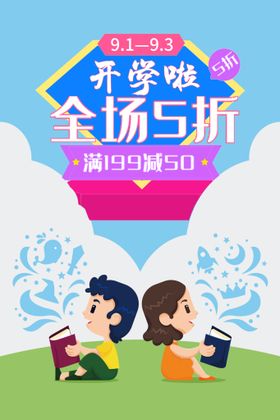 编号：54860309232342195840【酷图网】源文件下载-开学促销海报