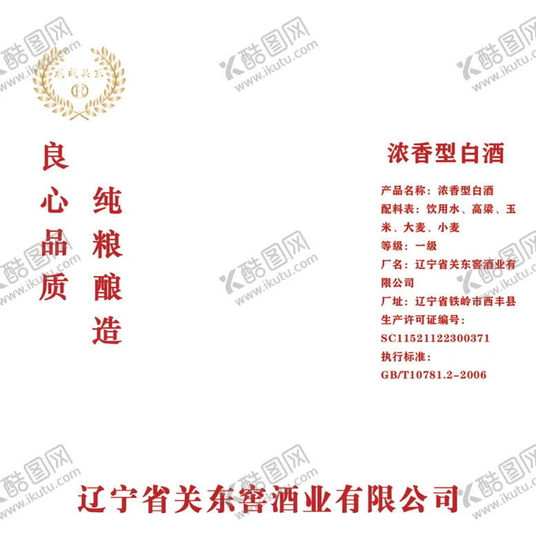 关东窖酒白纯粮酿造清香型