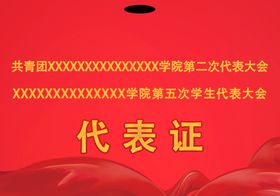 编号：54627009300140471834【酷图网】源文件下载-代表证